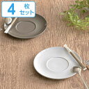 ソーサー 16cm ROOTS テール 磁器 同色4枚セット ( 送料無料 食洗機対応 電子レンジ対応 日本製 受け皿 丸 ラウンド 中皿 取り皿 コーヒーソーサー ティーソーサー パン皿 おやつ 洋食器 おしゃれ シンプル ) 【3980円以上送料無料】