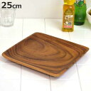 アカシア プレート 25cm 角皿 木製 ( 木製プレート お皿 皿 盛り皿 木製食器 角 スクエア メイン料理 大皿料理 キッチン用品 インテリア お盆 トレ...
