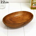 アカシア ボウル 22cm オーバル 木製 ( 木製ボウル サラダボウル 中鉢 木製食器 楕円 サラダ バゲット パン インテリア カフェ風 キッチン用品 北欧...