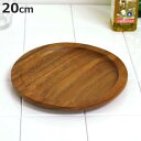 アカシア プレート 20cm 丸皿 リム付 木製 ( 木製プレート お皿 皿 中皿 木製食器 ラウンド 丸 パスタ オムライス 一品料理 キッチン用品 インテリ...