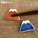 箸置き 4cm 富士山 平富士 陶器 日本製 同色5個セット ( 箸置 箸枕 カトラリーレスト 箸休め 箸台 はしおき 富士山型 平面 カトラリー 箸 フォーク...