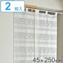 のれん 45×250cm 2枚入 幅と丈を調整できるのれん 暖簾 ( 送料無料 目隠し 仕切り フリーカット ロング 日本製 国産 レース シンプル 玄関 居間 キッチン 洗面所 脱衣所 ) 【3980円以上送料無料】