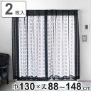 レースカーテン ブラックレース 130×88〜148cm 2枚組 ( カーテン レース 既製品 2枚 花柄 高級感 シック ウォッシャブル おしゃれ 黒 アジャ...
