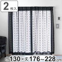 レースカーテン ブラックレース 130×176〜228cm 2枚組 ( カーテン レース 既製品 2枚 花柄 高級感 シック ウォッシャブル おしゃれ 黒 アジ...