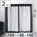 レースカーテン ブラックレース 100×88〜148cm 2枚組 ( カーテン レース 既製品 2枚 花柄 高級感 シック ウォッシャブル おしゃれ 黒 アジャ...