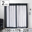 レースカーテン ブラックレース 100×176〜228cm 2枚組 ( カーテン レース 既製品 2枚 花柄 高級感 シック ウォッシャブル おしゃれ 黒 アジ...