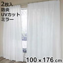 レースカーテン 無地 UVカット ミラーレース 100×176cm 2枚 省エネ ホワイト ( カーテン レース 既製品 洗える ミラーレースカーテン 防炎加工...