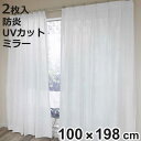 レースカーテン 無地 UVカット ミラーレース 100×198cm 2枚 省エネ ホワイト ( カーテン レース 既製品 洗える ミラーレースカーテン 防炎加工...