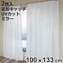 レースカーテン 無地 UVカット ミラーレース 100×133cm 2枚 花粉キャッチ ( カーテン レース 既製品 洗える ミラーレースカーテン 花粉対策 1...