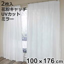 レースカーテン 無地 UVカット ミラーレース 100×176cm 2枚 花粉キャッチ ( カーテン レース 既製品 洗える ミラーレースカーテン 花粉対策 1...