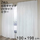レースカーテン 無地 UVカット ミラーレース 100×198cm 2枚 花粉キャッチ ( カーテン レース 既製品 洗える ミラーレースカーテン 花粉対策 1...