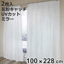 レースカーテン 無地 UVカット ミラーレース 100×228cm 2枚 花粉キャッチ ( カーテン レース 既製品 洗える ミラーレースカーテン 花粉対策 1...