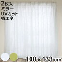 レースカーテン リーフ柄 UVカット パイルミラーレース 100×133cm 省エネ 2枚組 ( カーテン レース 既製品 洗える ミラーレースカーテン 1.5...