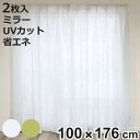 レースカーテン リーフ柄 UVカット パイルミラーレース 100×176cm 省エネ 2枚組 ( カーテン レース 既製品 洗える ミラーレースカーテン 1.5...