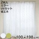 レースカーテン リーフ柄 UVカット パイルミラーレース 100×198cm 省エネ 2枚組 ( カーテン レース 既製品 洗える ミラーレースカーテン 1.5...