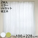 レースカーテン リーフ柄 UVカット パイルミラーレース 100×228cm 省エネ 2枚組 ( カーテン レース 既製品 洗える ミラーレースカーテン 1.5...