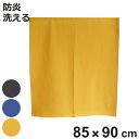 のれん パリエ 85×90cm 防炎 日本製 ( 暖簾 防炎のれん 目隠し 間仕切り 仕切 防炎加工 洗える カットできる ウォッシャブル 防炎暖簾 仕切り 無...