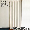 アコーディオンカーテン オーナメント柄 フリーカット 150×250cm ( 間仕切り カーテン 既製品 洗える 1枚 ウォッシャブル アコーディオン カットで...