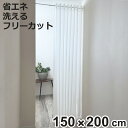 アコーディオンカーテン 無地柄 フリーカット 150×200cm ( 間仕切り カーテン 既製品 洗える 1枚 ウォッシャブル アコーディオン カットできる 簡...