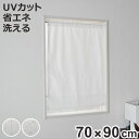 レースカーテン 小窓 UVカット 70×90cm 省エネ ホワイト ( 小窓カーテン カーテン レース 既製品 洗えるカーテン ミラーレースカーテン シェード ...