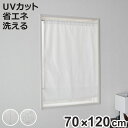 レースカーテン 小窓 UVカット 70×120cm 省エネ ホワイト ( 小窓カーテン カーテン レース 既製品 洗えるカーテン ミラーレースカーテン シェード...