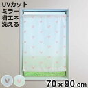 レースカーテン 小窓 ハート柄 70×90cm UVカット ミラーレース ( 小窓カーテン カーテン レース 既製品 洗えるカーテン ミラーレースカーテン シェ...
