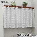 レースカーテン カフェカーテン 水玉柄 145×45cm ( カーテン レース 小窓カーテン 既製品 洗えるカーテン ウォッシャブル 洗える 洗えるレースカーテ...