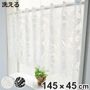 レースカーテン カフェカーテン ボタニカル柄 145×45cm フリンジ付き ( カーテン レース 小窓カーテン 既製品 洗えるカーテン ウォッシャブル 洗える...