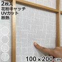 障子紙 障子に貼るレース 100cm×200cm 2枚入 ( レース障子 障子レース 貼るだけ 断熱 花粉 ホコリ UVカット 目隠し 採光 破れにくい 効果 ...
