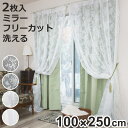 レースカーテン フリーカット 100×250cm 2枚入り ミラーカーテン ( 小窓カーテン カーテン レース 既製品 洗えるカーテン 2枚組 ウォッシャブル ...
