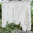 カフェカーテン デザインカーテン 295×85cm ( 出窓 カーテン 目隠し 窓 ファブリック 洋室 リビング キッチン 子供部屋 小窓 おしゃれ 洗える 簡...