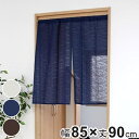 暖簾 のれん 防炎加工のれん 85×90cm アイボリー ( 目隠し 間仕切り 仕切り カーテン シェード 無地 カフェカーテン 布 ファブリック 切れる カッ...