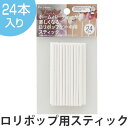 ロリポップ用 スティック 棒 24本 ( ロリポップ用スティック スティック棒 キャンディー ) 【3980円以上送料無料】