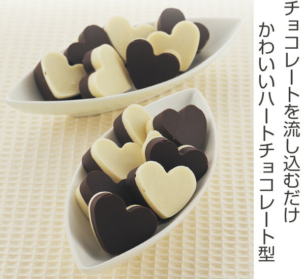 シリコントレー シリコン型 ハート チョコレート型 16個取 （ シリコン シリコン製 シリコーン お菓子型 2層チョコ 2段チョコ ） 【3980円以上送料無料】