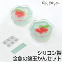 和菓子 型 金魚鉢 金魚 水草 シリコン製 6個取 ( 道具 練りきり 和菓子道具 シリコン型 製菓道具 お菓子作り ) 【3980円以上送料無料】