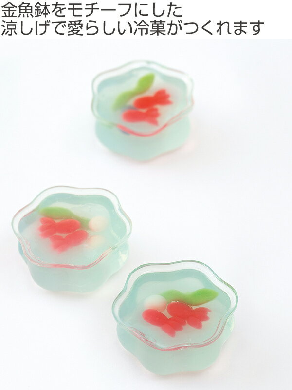 和菓子 型 金魚鉢 金魚 水草 シリコン製 6個取 （ 道具 練りきり 和菓子道具 シリ...