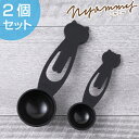 計量スプーン 貝印 Nyammy ねこの計量スプーン 2本セ...