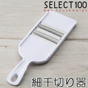 細せん切り器 貝印 セレクト100 千切り器 ( SELEC...