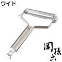 ピーラー ワイド 関孫六 食洗機対応 貝印 日本製 ( 皮むき器 皮剥き器 ステンレスピーラー 18-8ステンレス 野菜スライサー ワイド 刃カバー付き 芽取り...