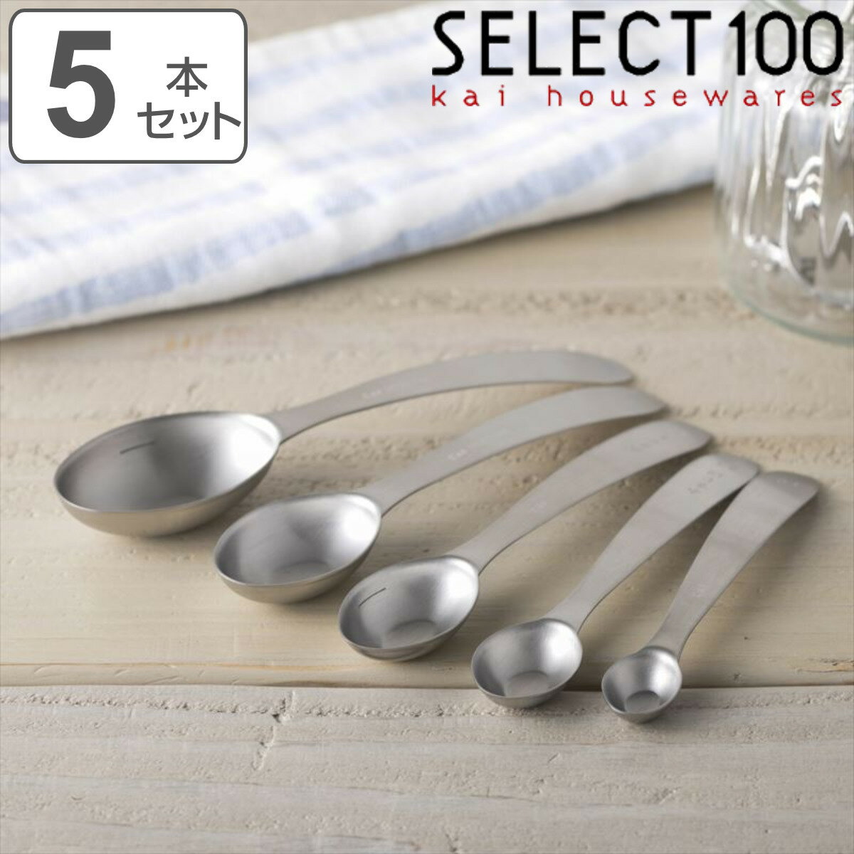 計量スプーン 5本組 SELECT100 食洗機対応 オーバル型計量スプーン 貝印 （ セレクト100 メジャースプーン 調味料スプーン 5本 セット 計量器具 ステンレス 大さじ 小さじ 計量 スプーンセット 製菓道具 下ごしらえ キッチンツール ）【3980円以上送料無料】