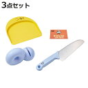 包丁 3点セット 包丁・シャープナーセット リトルシェフクラブ ( 子ども用包丁 子供用調理器 こども包丁 セット 調理セット 包丁 子供用 子供包丁 キッズ包...