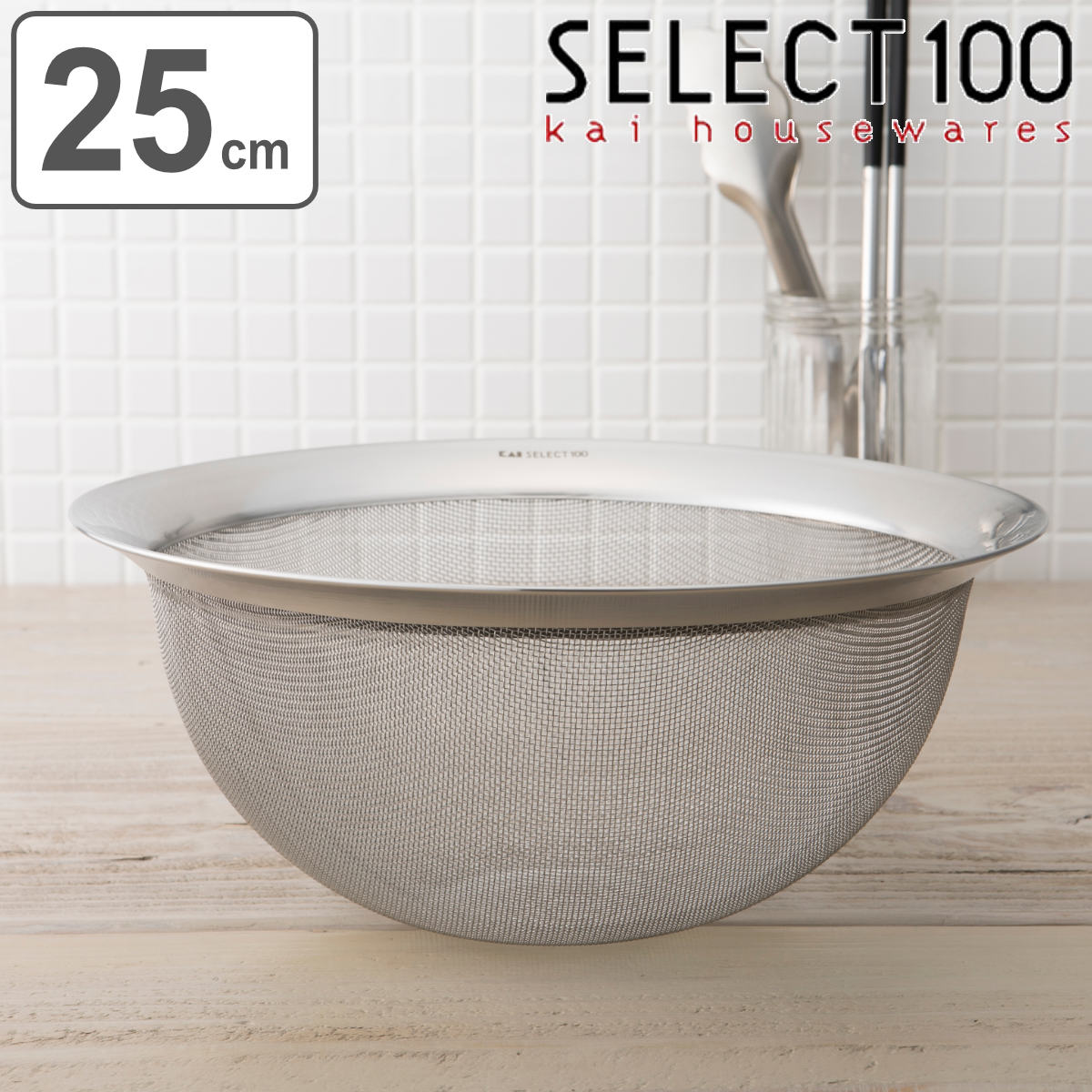 SELECT100 ザル 25cm ステンレス製 （ セレクト100 ざる 水切りザル ストレーナー 食洗機対応 25センチ..