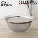 SELECT100 ザル 21cm ステンレス製 ( セレクト100 ざる 水切りザル ストレーナー 食洗機対応 21センチ ステンレスザル 湯切り 水切りざる...