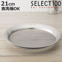 SELECT100 浅型ザル 21cm ステンレス製 ( セレクト100 ざる ザル 浅型ざる 食洗機対応 21センチ 盆ザル 盆ざる 浅ザル 水切りザル 卓上...