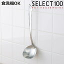 お玉 28cm SELECT100 ステンレス製 日本製 レードル 貝印 ( セレクト100 おたま ステンレスお玉 穴無し 28センチ ステンレス 穴無しお玉...