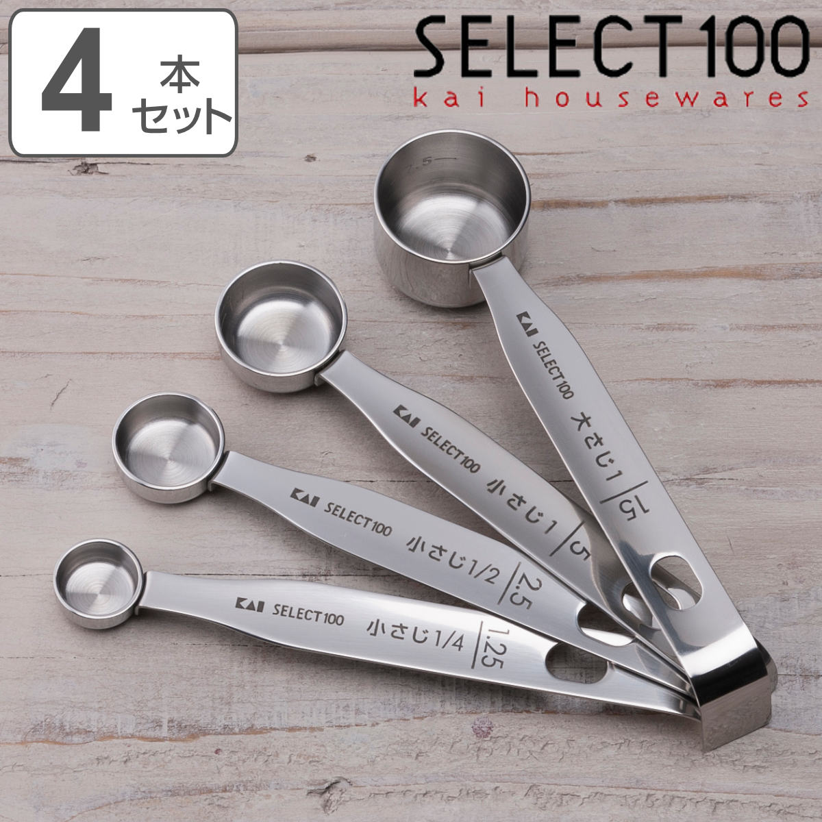 計量スプーン 4本組 SELECT100 食洗機対応 貝印 （ セレクト100 メジャースプーン 調味料スプーン 4本 セット ステンレス 大さじ 小さじ 計量 15ml 5ml 2.5ml 1.25ml ）【3980円以上送料無料】