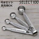 計量スプーン 4本組 SELECT100 食洗機対応 貝印 ( セレクト100 メジャースプーン 調味料スプーン 4本 セット ステンレス 大さじ 小さじ 計量...