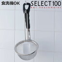 みそこし SELECT100 食洗機対応 シリコンヘラ付き 貝印 ( セレクト100 味噌こし 味噌とき みそこし器 ステンレス みそこしセット ヘラ付き 味噌...