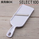 スライサー SELECT100 食洗機対応 貝印 ( セレクト100 野菜スライサー スライス キャベツの千切り せん切り キャベツスライサー 幅広 薄切り 下...