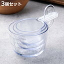 計量カップ 3個セット 60ml 100ml 200ml スタッキング 食洗機対応 日本製 貝印 ( メジャーカップ 計量コップ プラスチック 耐熱 熱湯 電子...